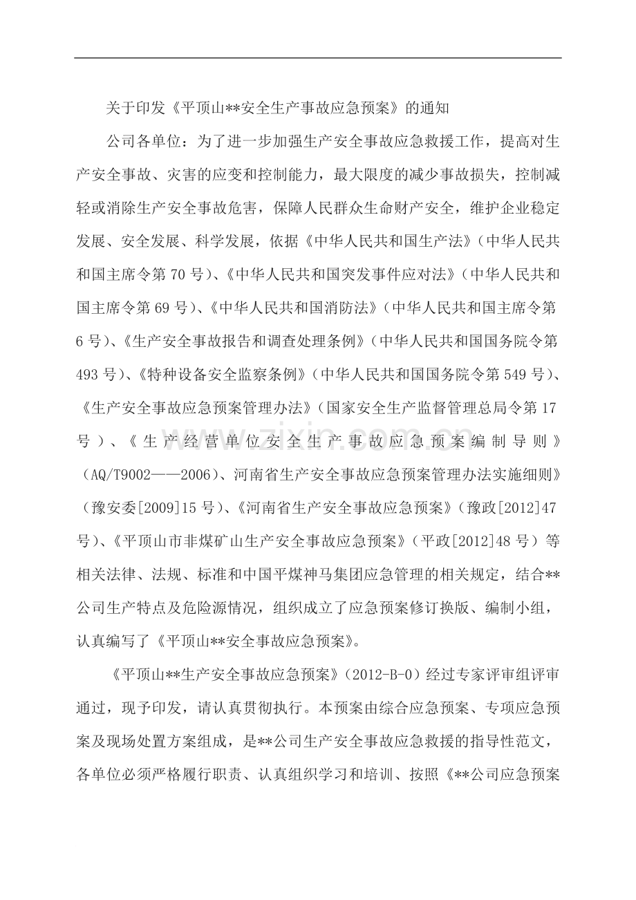 易成公司生产安全事故应急预案.doc_第2页