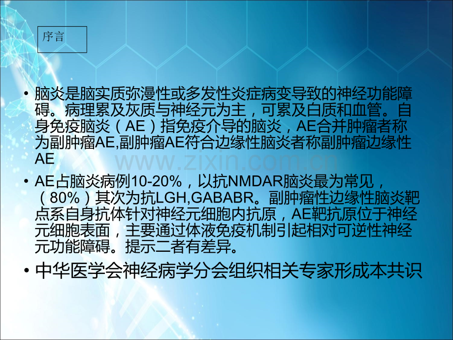 自身免疫脑炎专家共识-.ppt_第2页