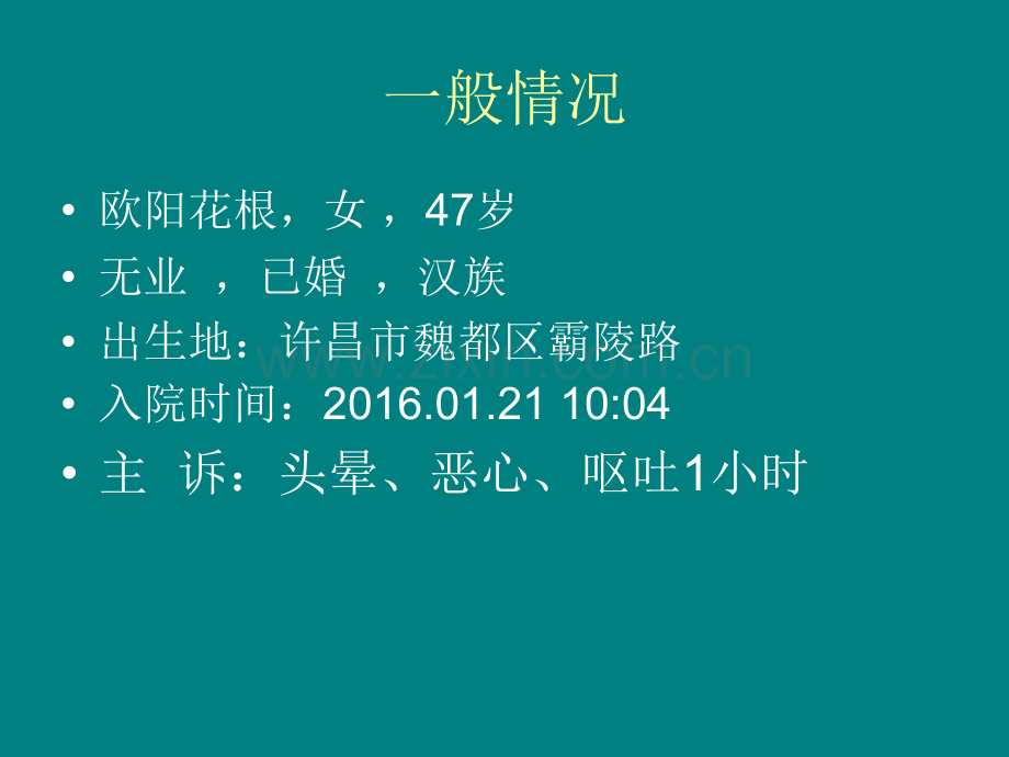 头晕教学查房PPT课件.ppt_第2页