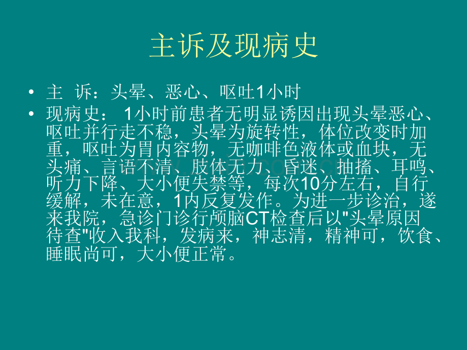 头晕教学查房PPT课件.ppt_第3页