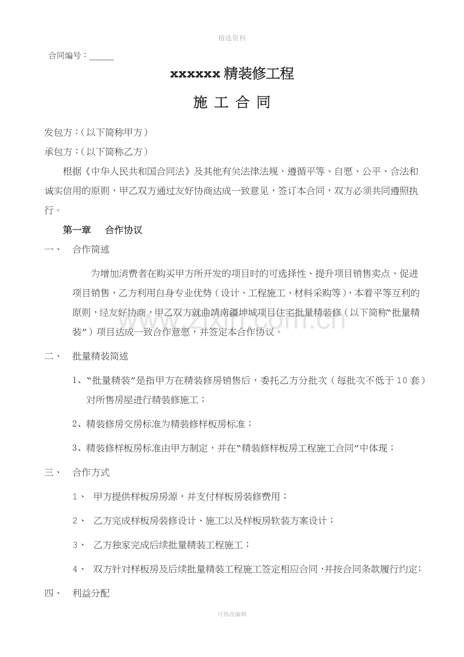 精装修施工合同.docx_第1页