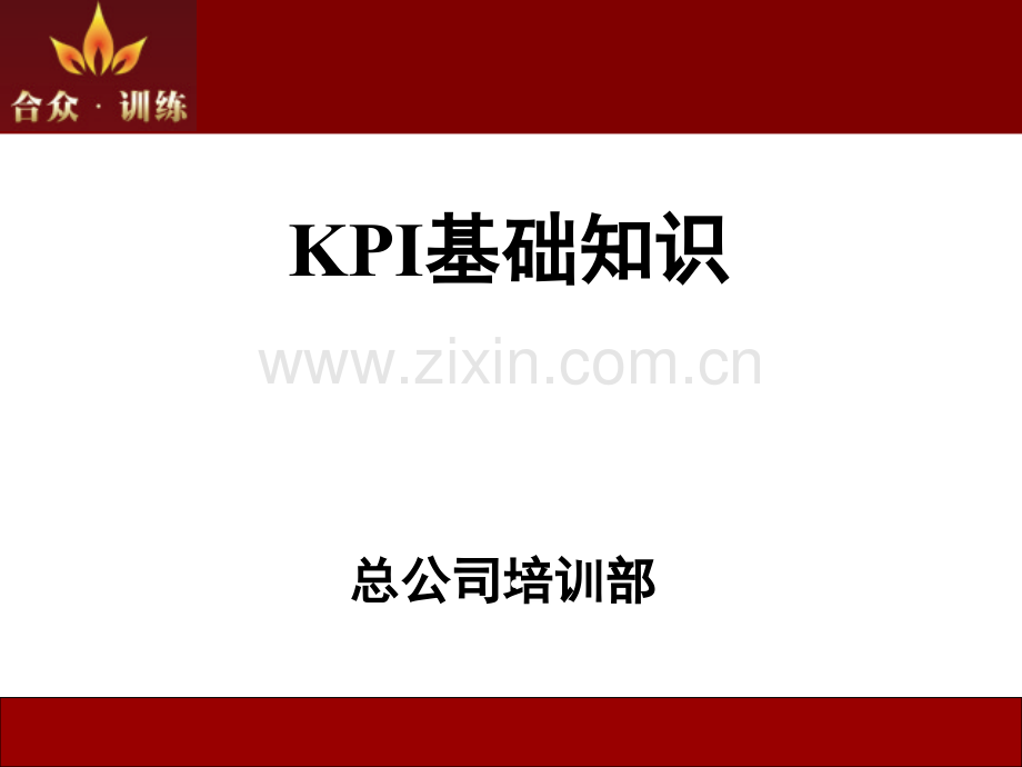 KPI基础知识PPT课件.ppt_第1页