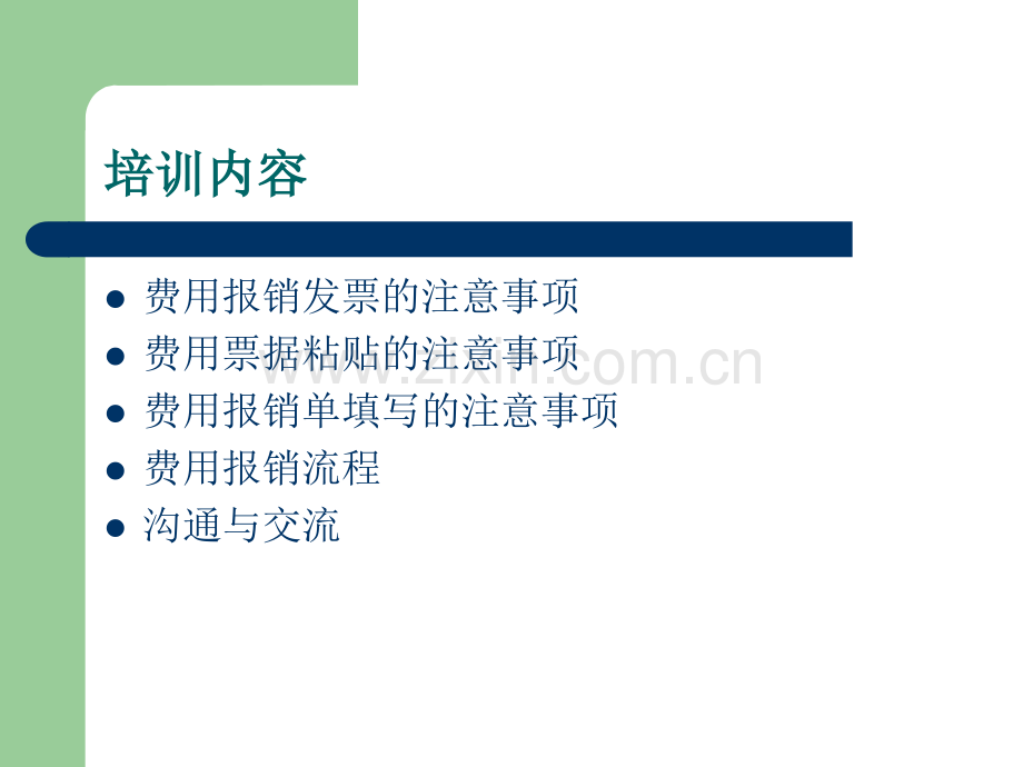 财务费用报销培训PPT课件.ppt_第2页