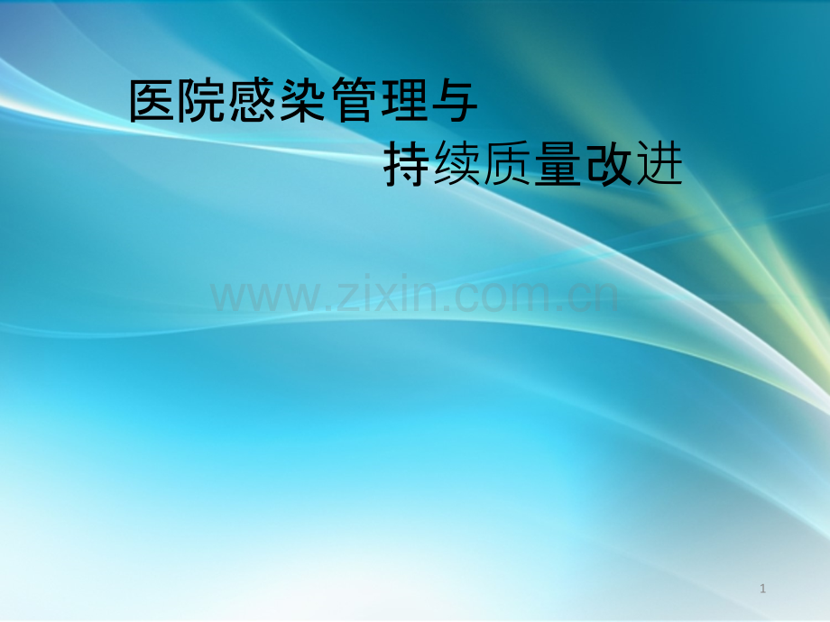 医院感染管理与持续质量改进PPT课件.ppt_第1页