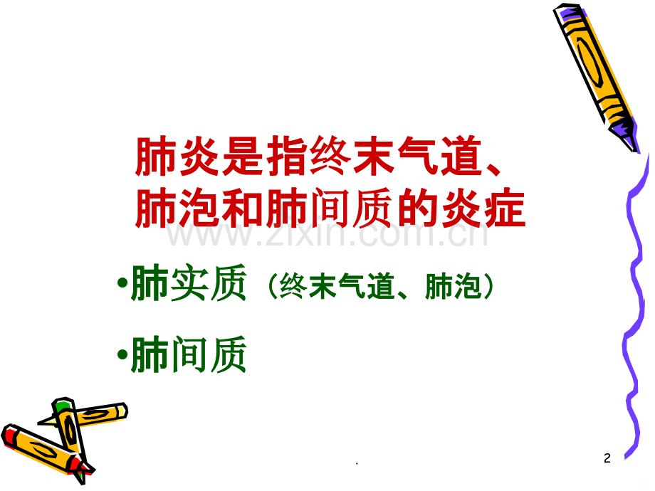 肺炎PPT课件.ppt_第2页