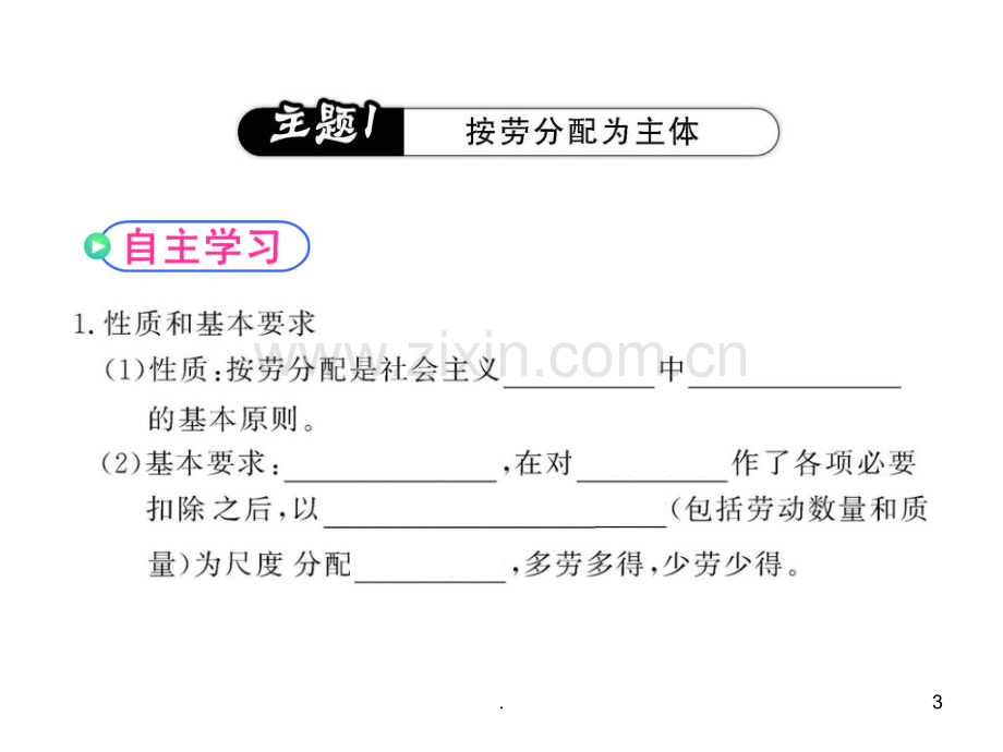 政治：3.7.1按劳分配为主体-多种分配方式并存(新人教版必修1)PPT课件.ppt_第3页