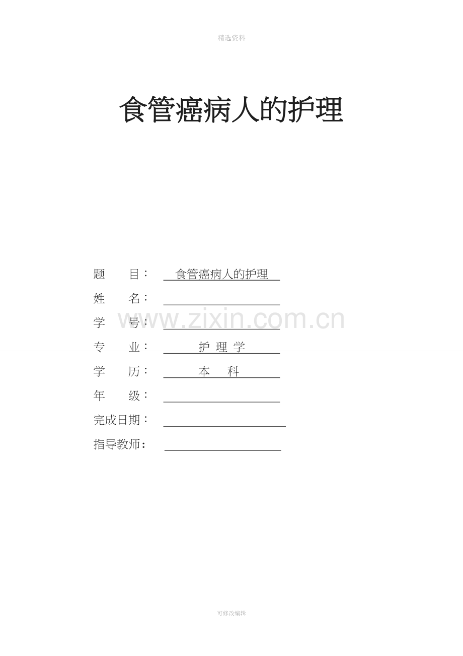 食管癌病人的护理及预防护理系毕业论文总结.doc_第1页