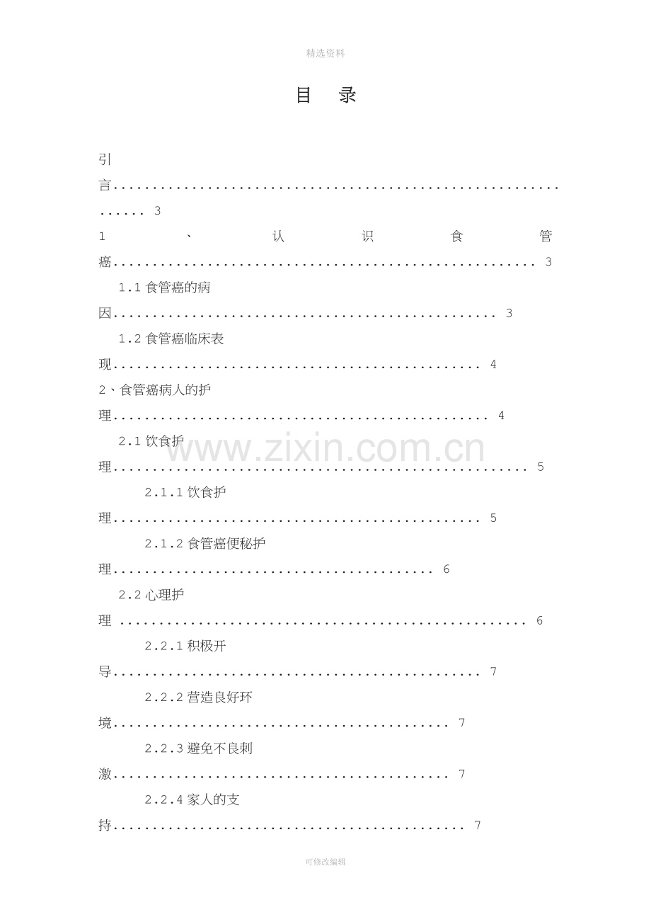 食管癌病人的护理及预防护理系毕业论文总结.doc_第3页