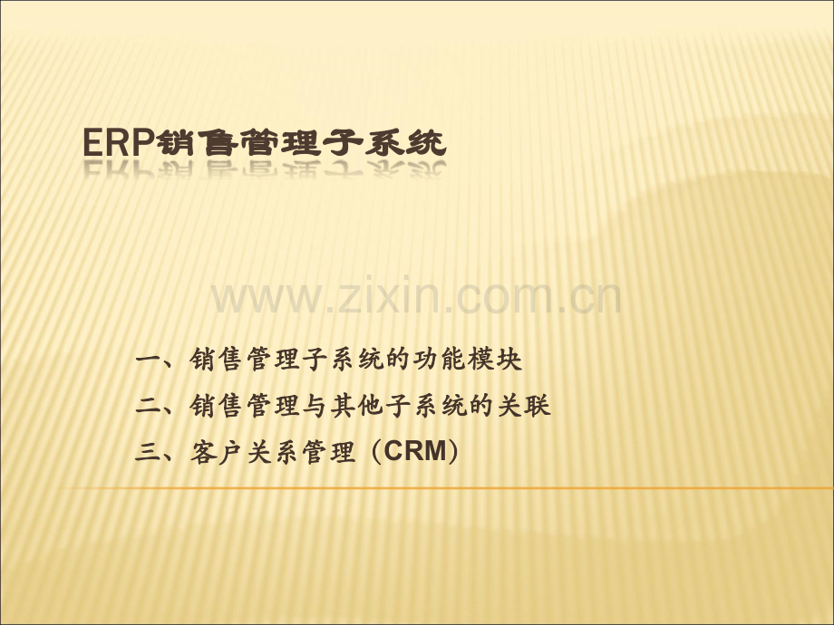 ERP销售管理系统的功能模块以及和其它模块的关系.ppt_第1页