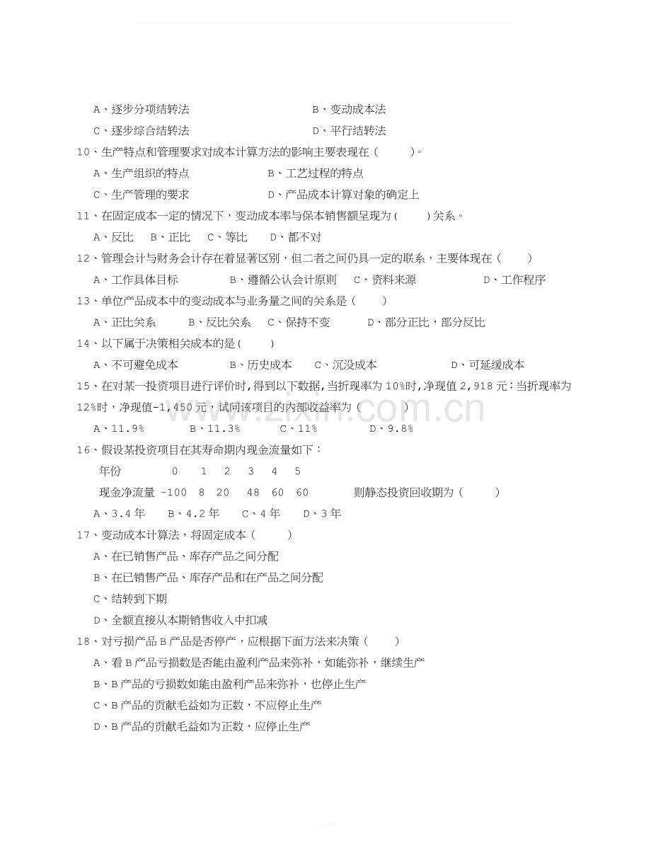 成本管理会计模拟试卷-(5).doc_第2页