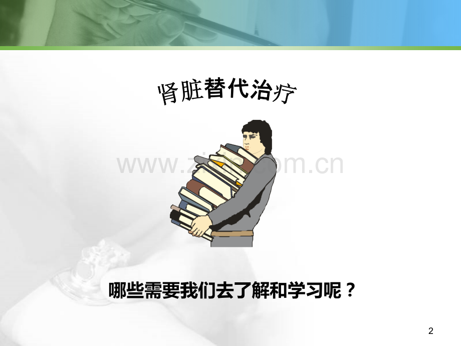 持续肾脏替代治疗PPT课件.ppt_第2页