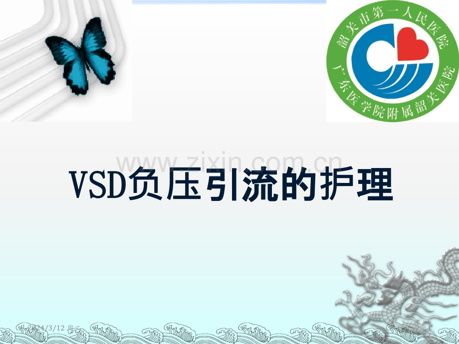 VSD负压引流的护理86527PPT课件.ppt_第1页