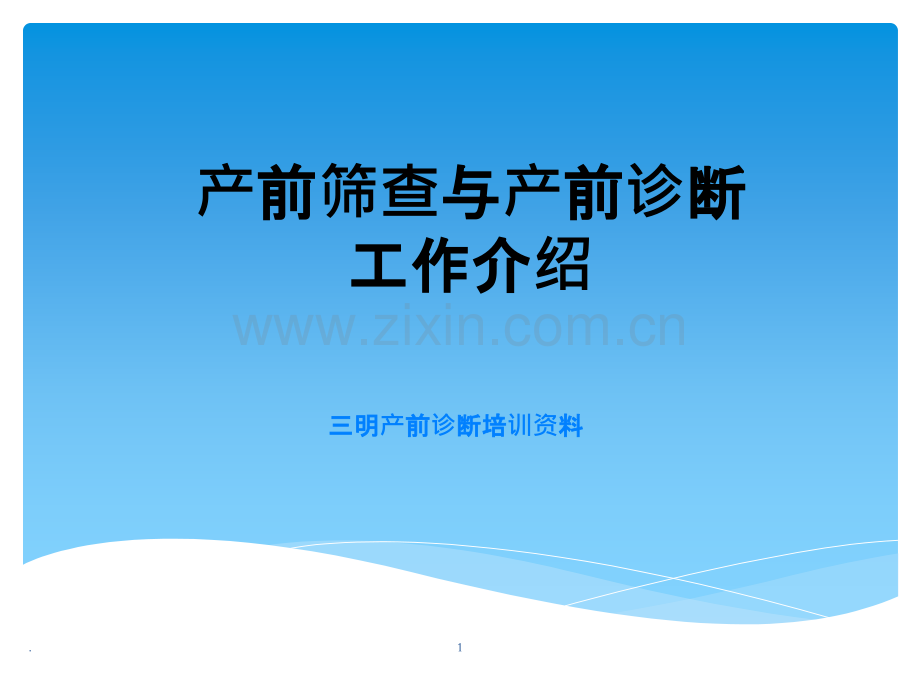 产前筛查与诊断工作介绍ppt课件.ppt_第1页