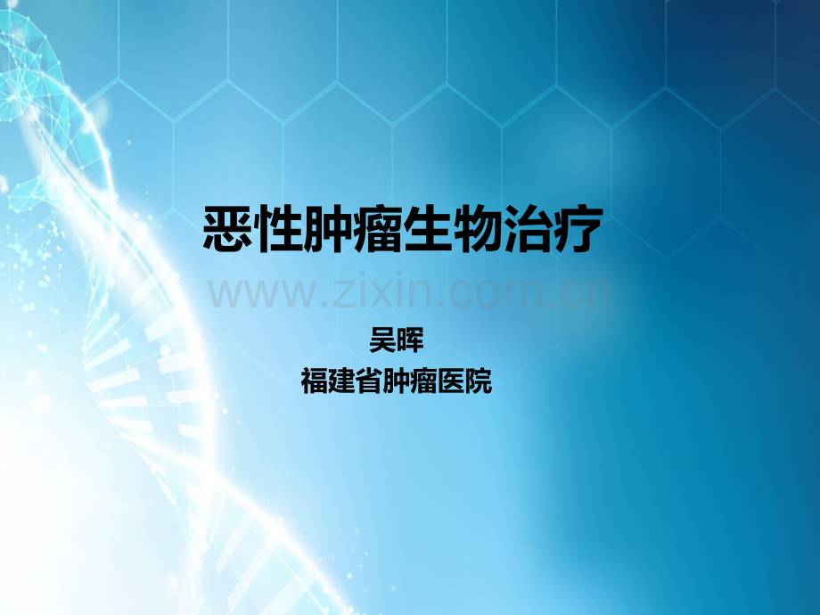 恶性肿瘤生物治疗ppt课件.ppt_第1页