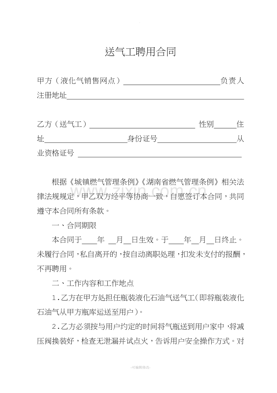 送气工聘用合同.doc_第2页