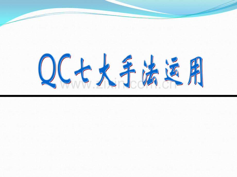 QC新旧七大手法对照培训.ppt_第1页