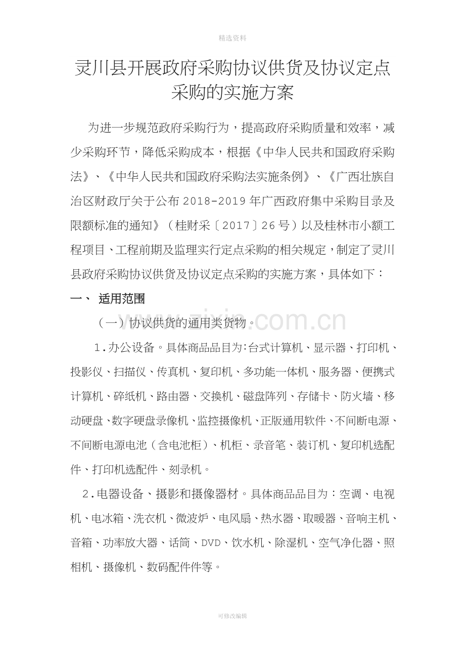 灵川县开展政府采购协议供货及协议定点采购的实施方案.doc_第1页