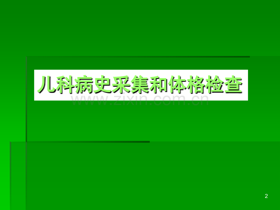 爱爱医资源儿科学八版教材配套课件儿科病史采集和体格检查ppt课件.ppt_第2页