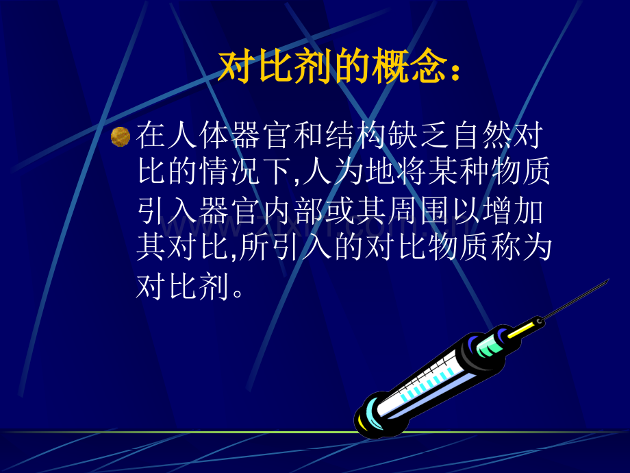 对比剂的概念.ppt_第1页