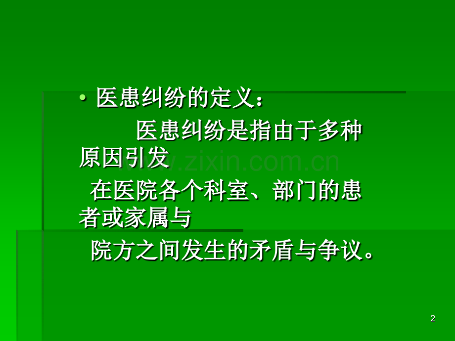 医患纠纷相关法律法规和预防对策培训-ppt课件.pptx_第2页