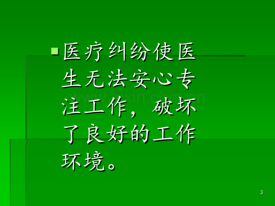 医患纠纷相关法律法规和预防对策培训-ppt课件.pptx_第3页