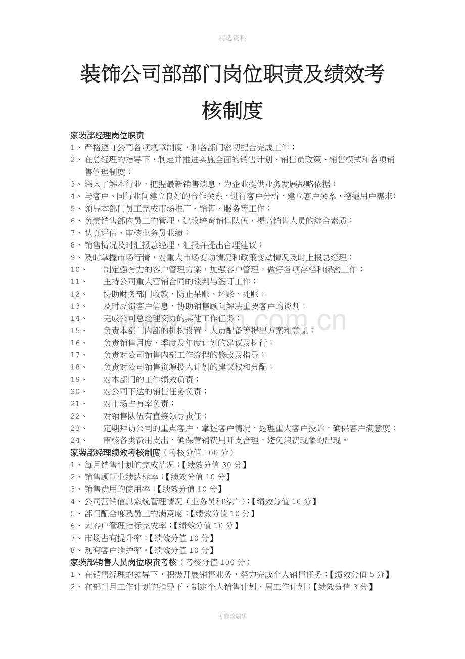 装饰公司部岗位职责岗位绩效考核制度.docx_第1页