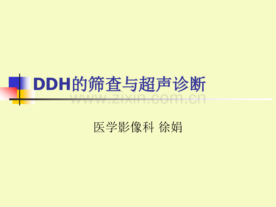 DDH的筛查与超声诊断.ppt_第1页