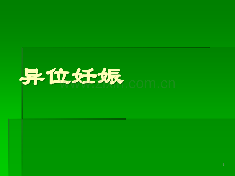 异位妊娠的查房PPT课件.ppt_第1页