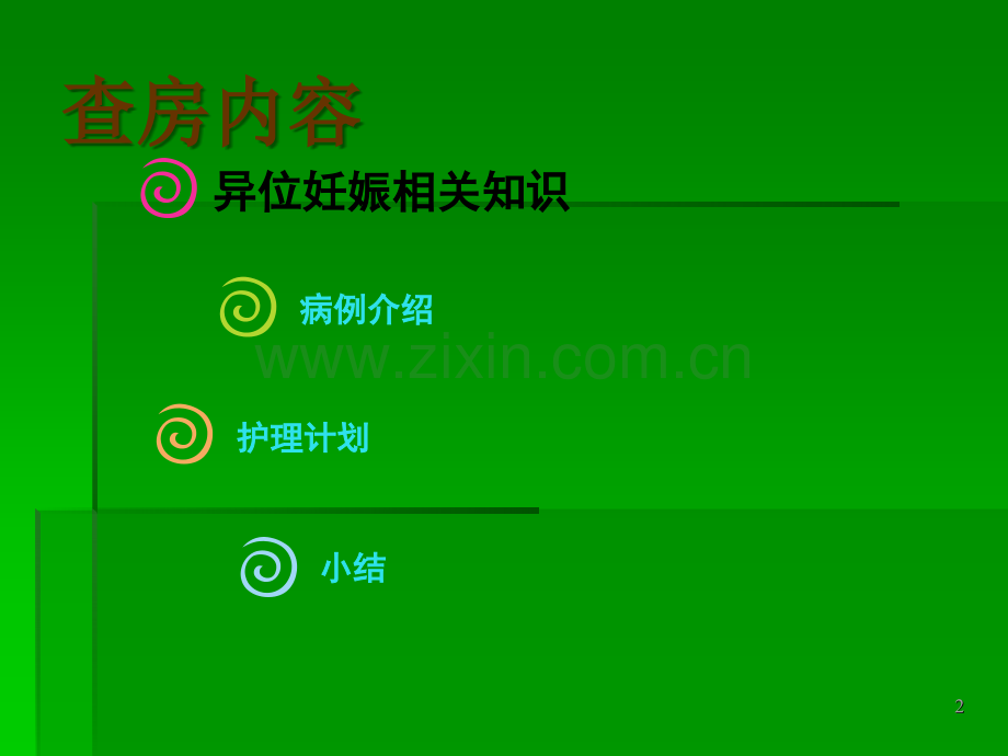 异位妊娠的查房PPT课件.ppt_第2页