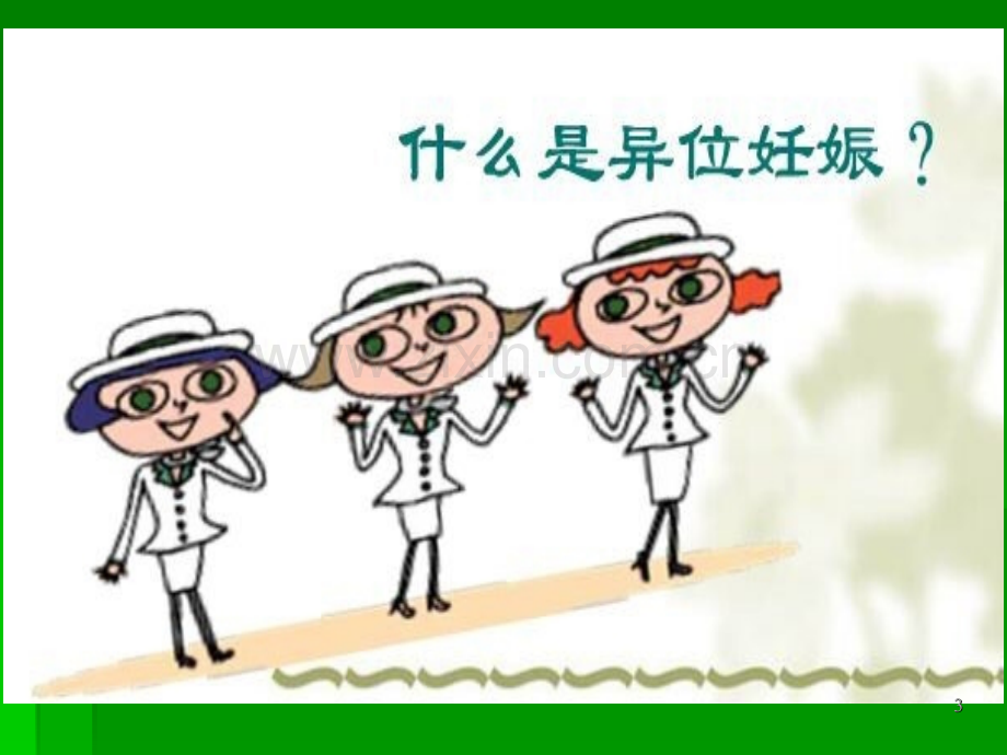 异位妊娠的查房PPT课件.ppt_第3页