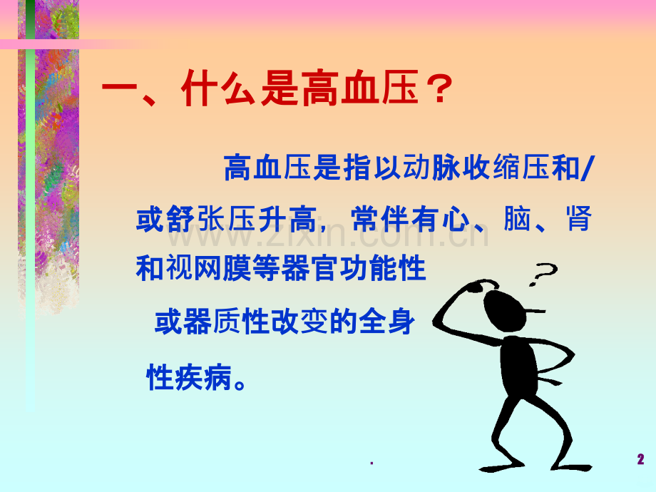 原发性高血压详解PPT课件.ppt_第2页