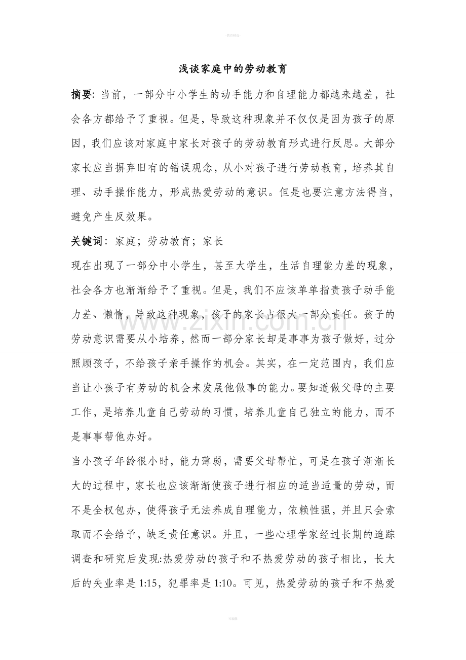 家庭中的劳动教育.doc_第1页