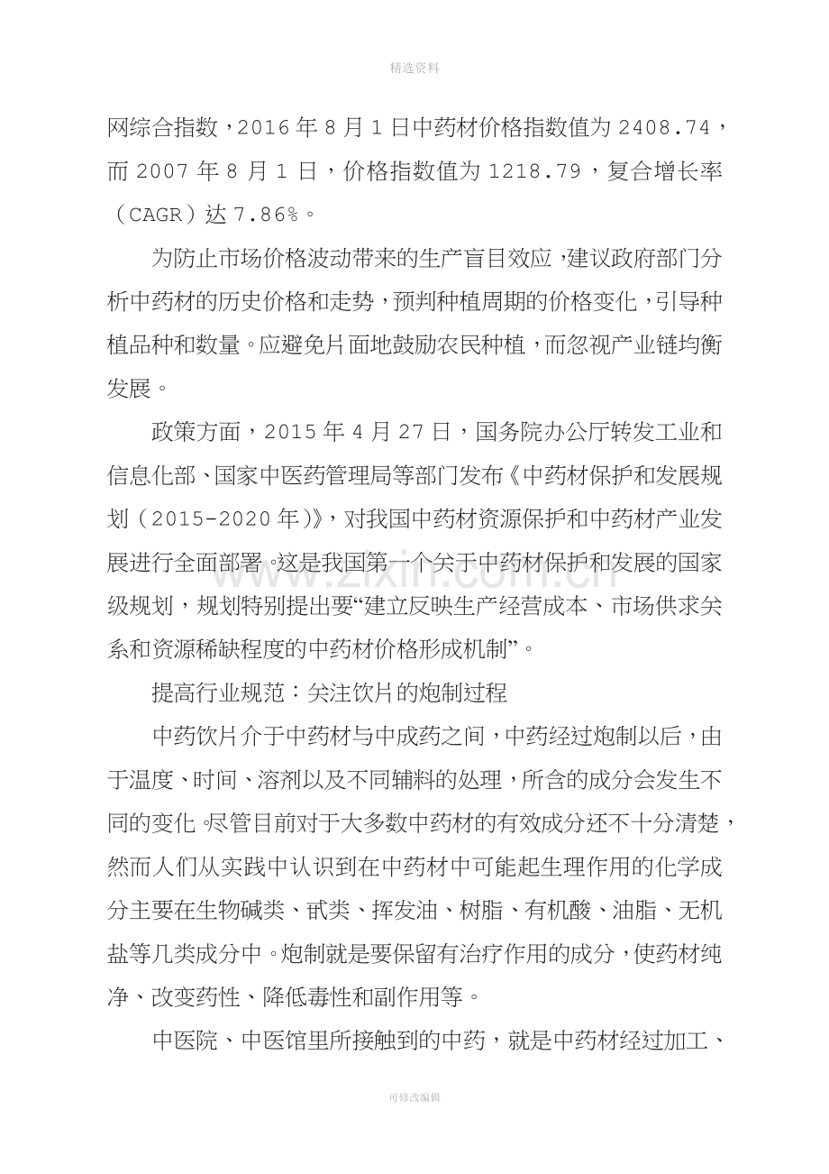 中国中药产业的发展现状及前景分析.doc_第3页