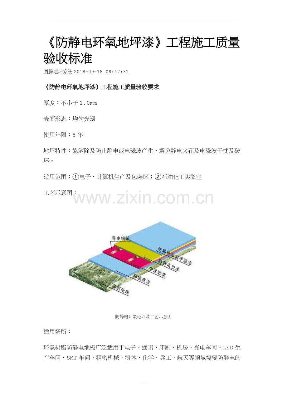 《防静电环氧地坪漆》工程施工质量验收标准.docx_第1页