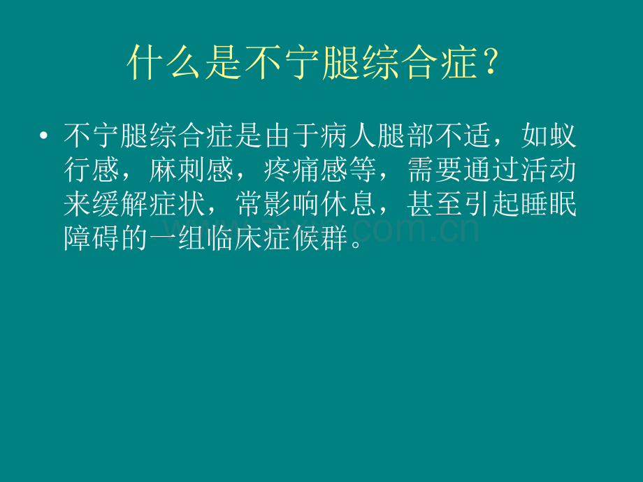 不宁腿综合症ppt课件.ppt_第2页