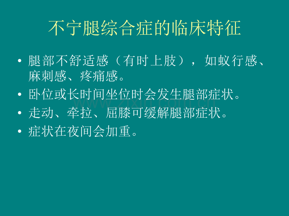 不宁腿综合症ppt课件.ppt_第3页