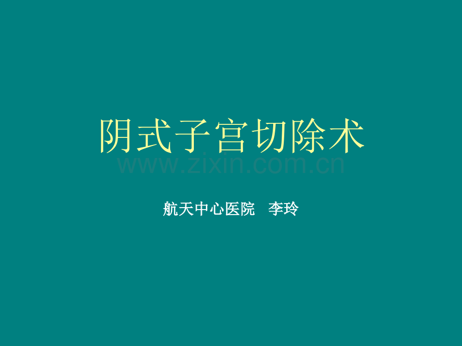 阴式子宫切除术ppt课件.ppt_第1页