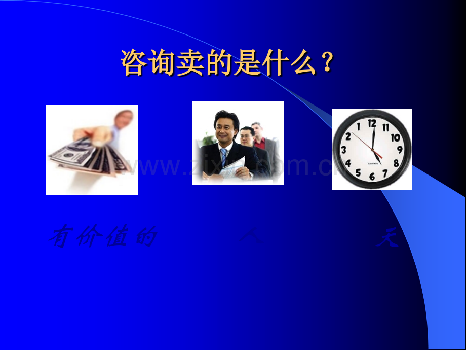 咨询顾问与访谈技巧.ppt_第2页