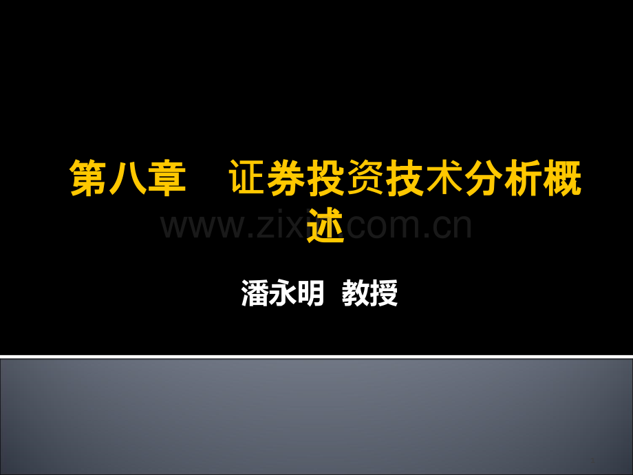 证券投资技术分析概述PPT课件.ppt_第1页