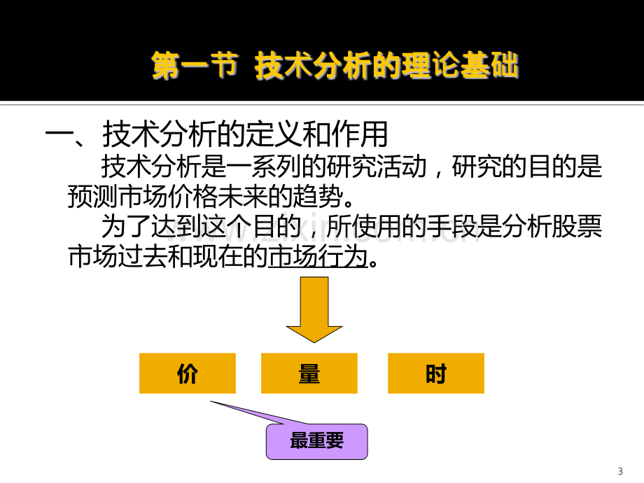 证券投资技术分析概述PPT课件.ppt_第3页