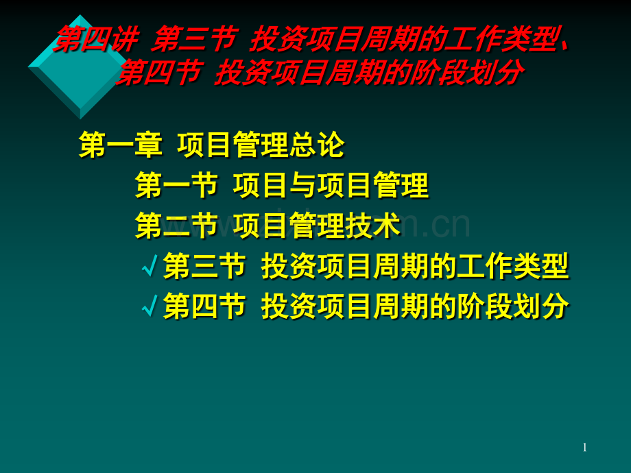 第五讲-第三节-投资项目周期工作类型第四节-阶段划分PPT课件.ppt_第1页