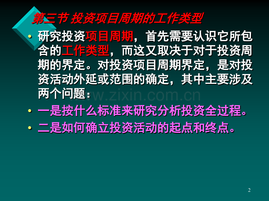 第五讲-第三节-投资项目周期工作类型第四节-阶段划分PPT课件.ppt_第2页