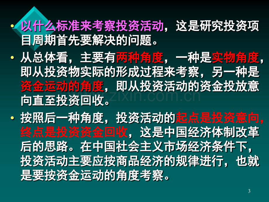 第五讲-第三节-投资项目周期工作类型第四节-阶段划分PPT课件.ppt_第3页