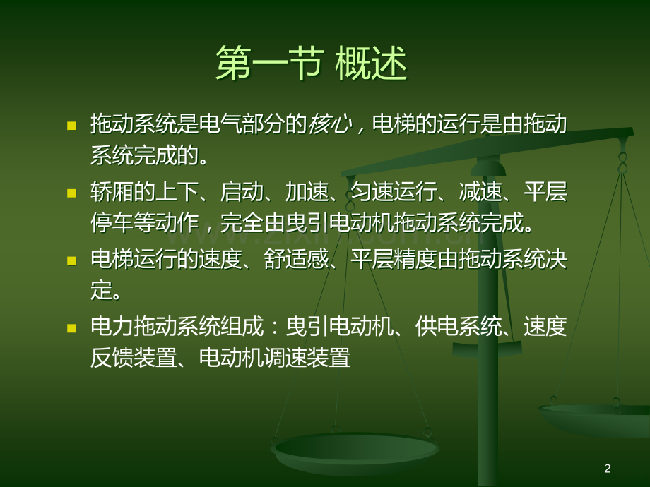 第三章-电梯的电力拖动系统-PPT课件.ppt_第2页