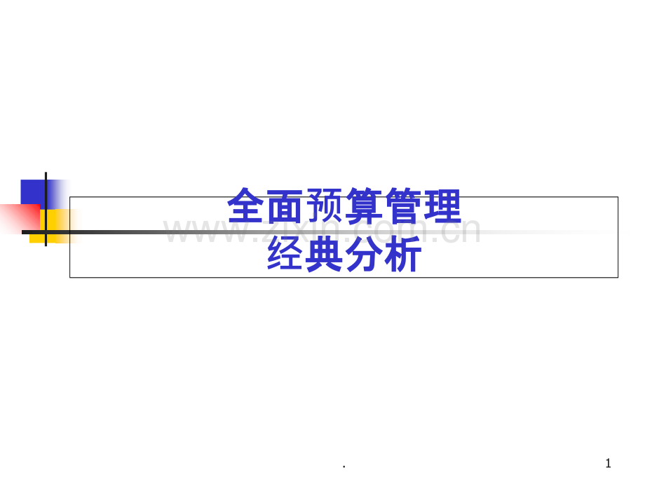 最有用的全面预算管理PPT课件.ppt_第1页