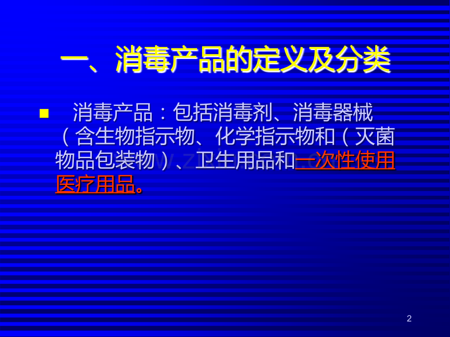 消毒产品和一次性医疗用品进货索证管理PPT课件.ppt_第2页