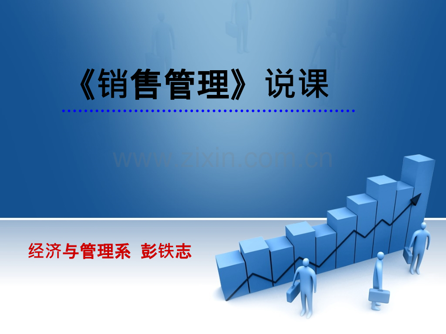 《销售管理》PPT课件.ppt_第1页