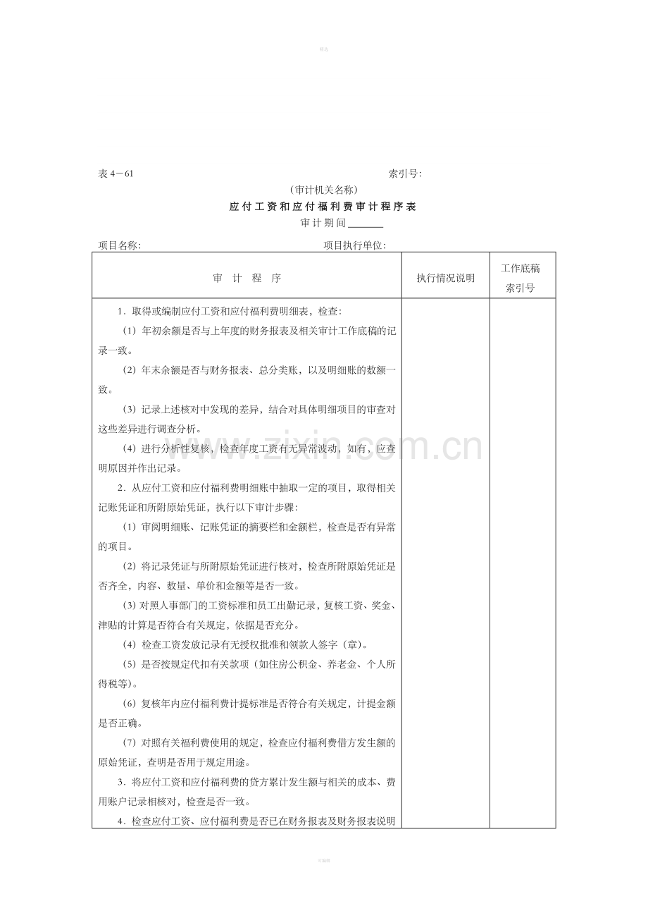 16应付款-2应付工资福利审计程序表.doc_第1页