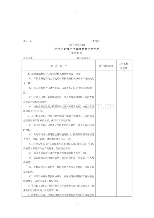 16应付款-2应付工资福利审计程序表.doc