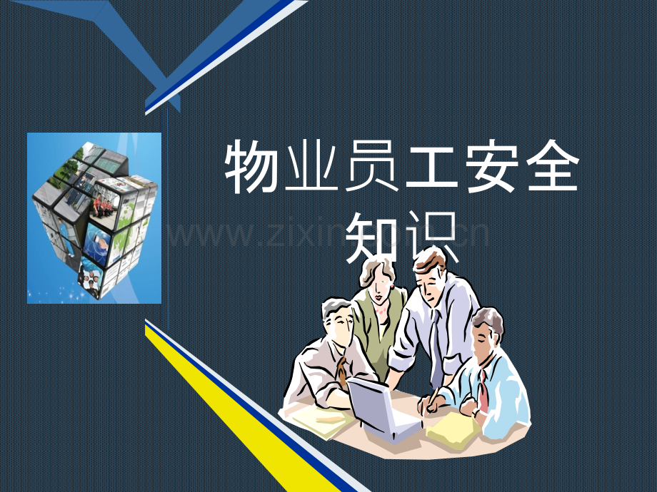 物业员工安全知识培训PPT.ppt_第1页